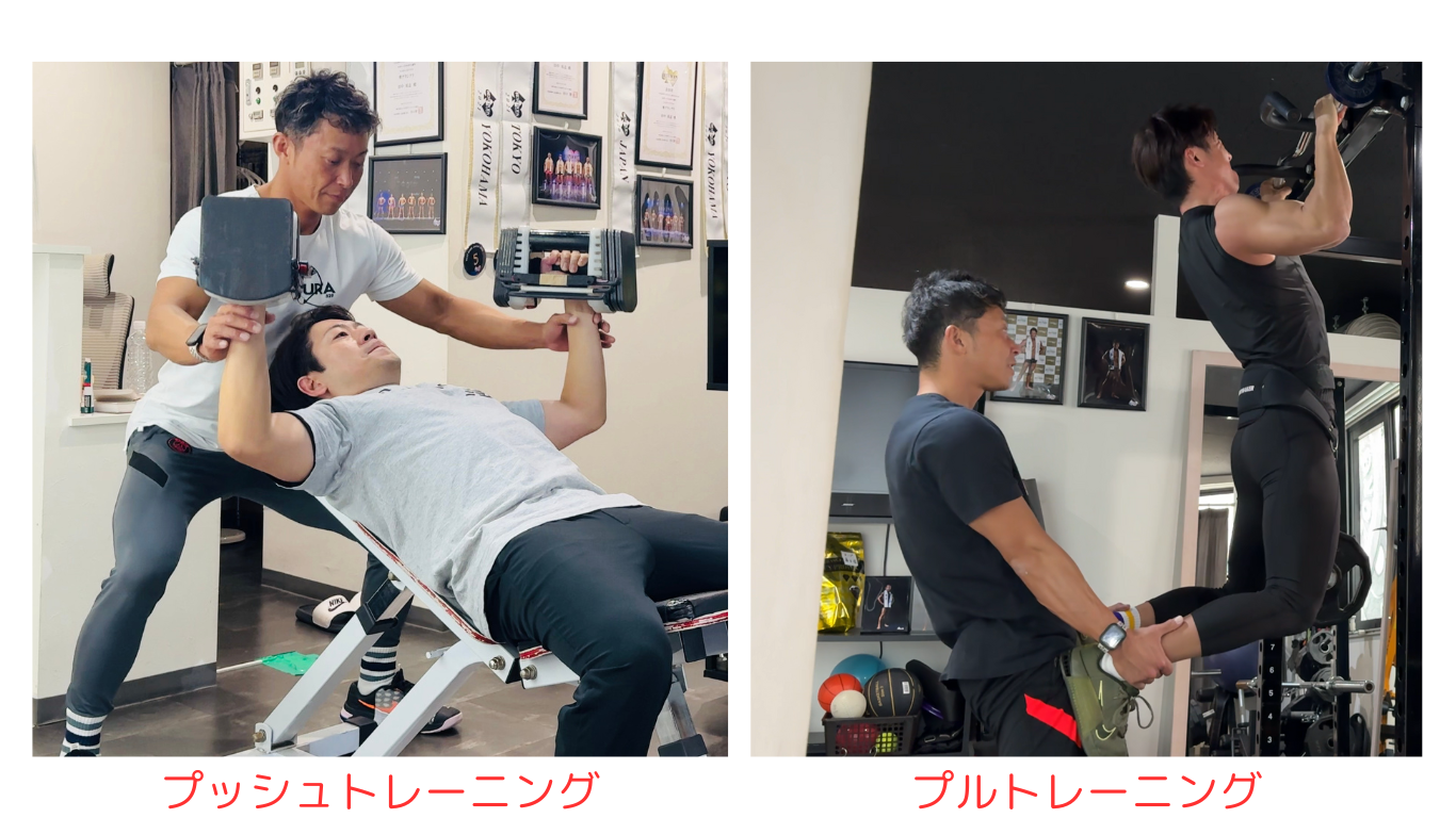 トレーニングの質を高める！プッシュ・プルで効率的なメニュー作り
